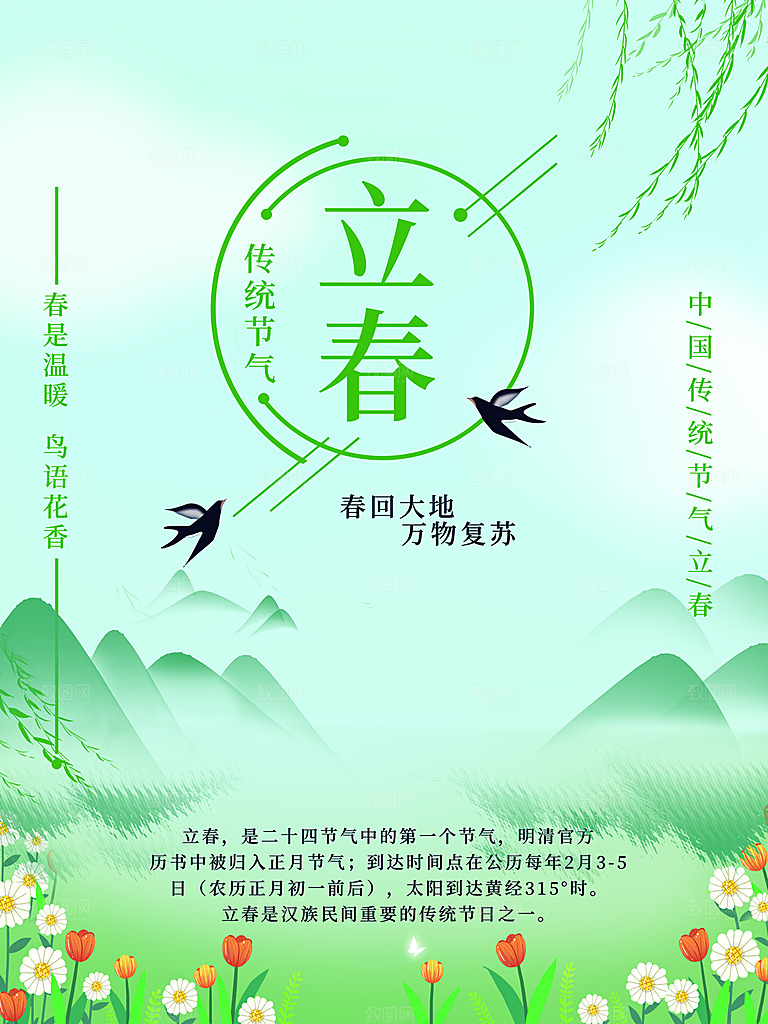 传统二十四节气立春