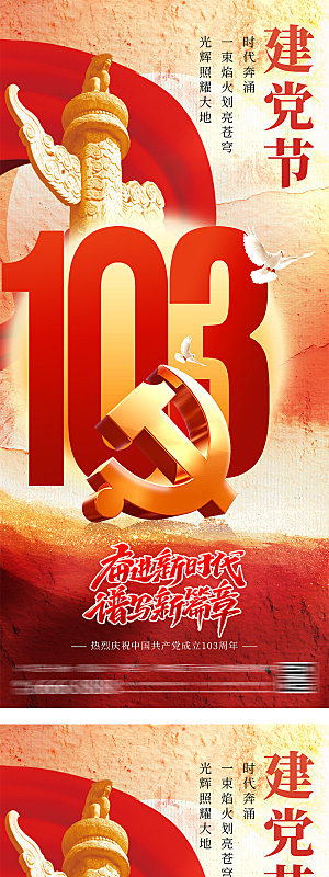 建党节103周年海报