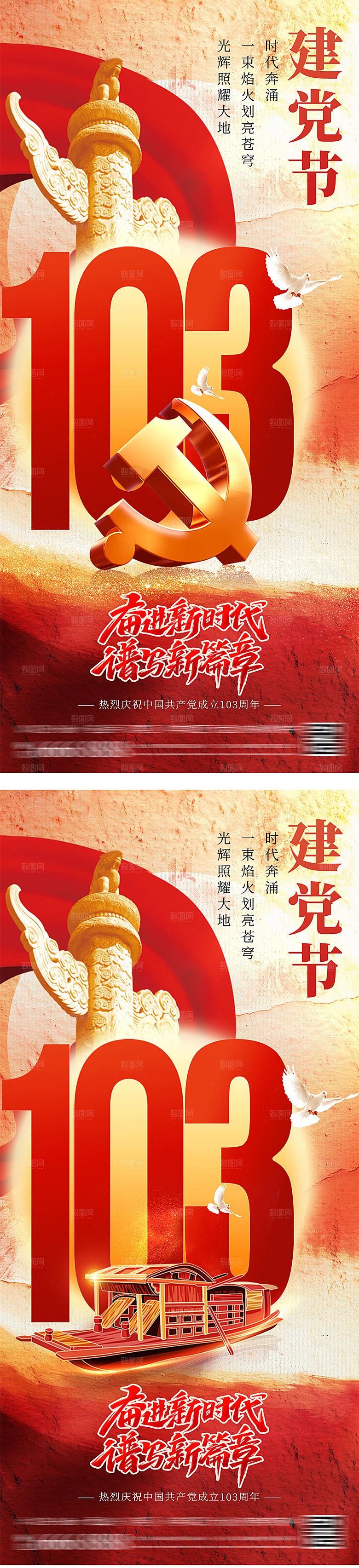 建党节103周年海报
