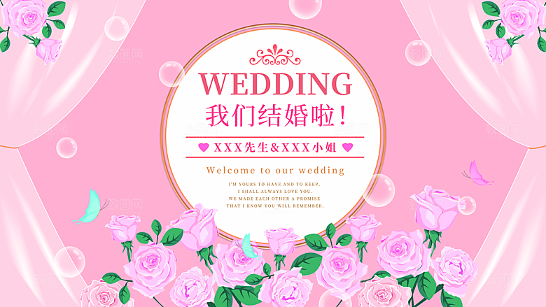 我们结婚啦欢迎参加