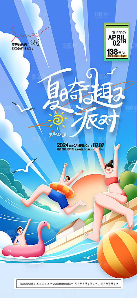夏日趣玩创意活动海报模板