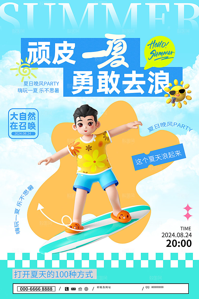 夏日趣玩创意活动海报模板