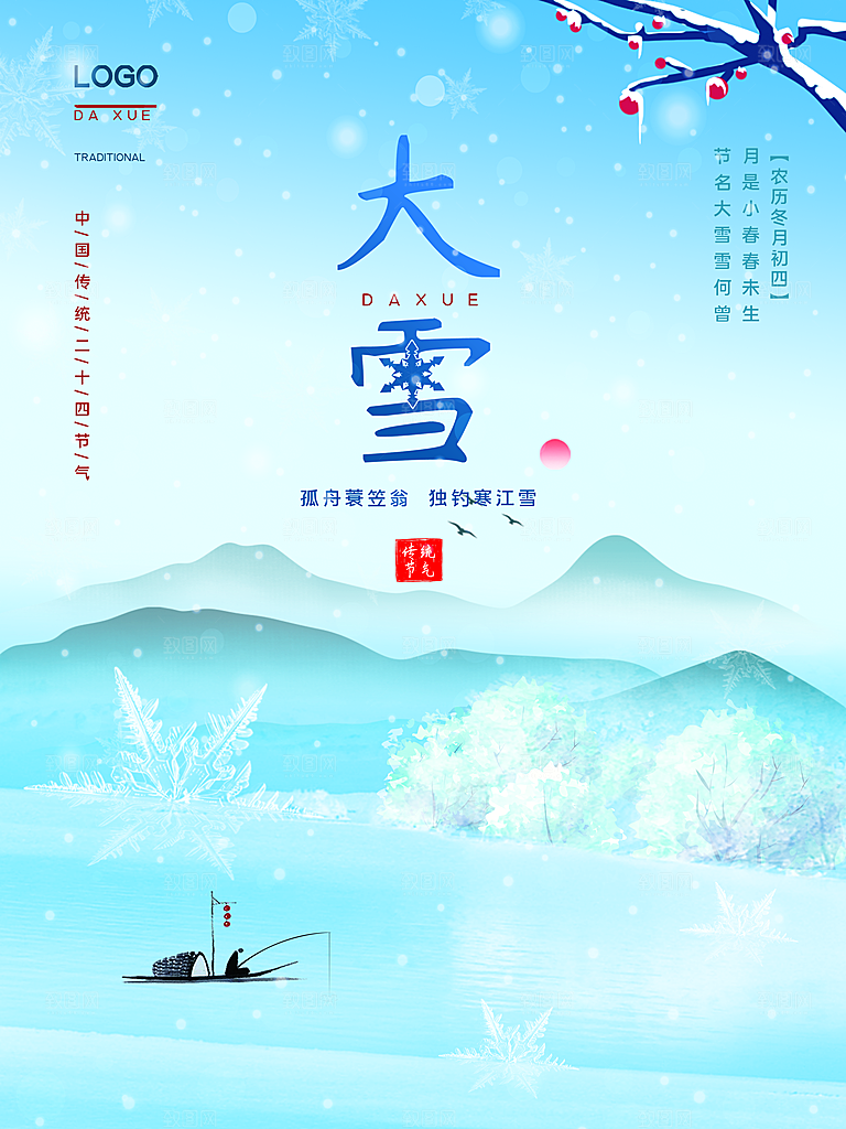 传统二十四节气大雪