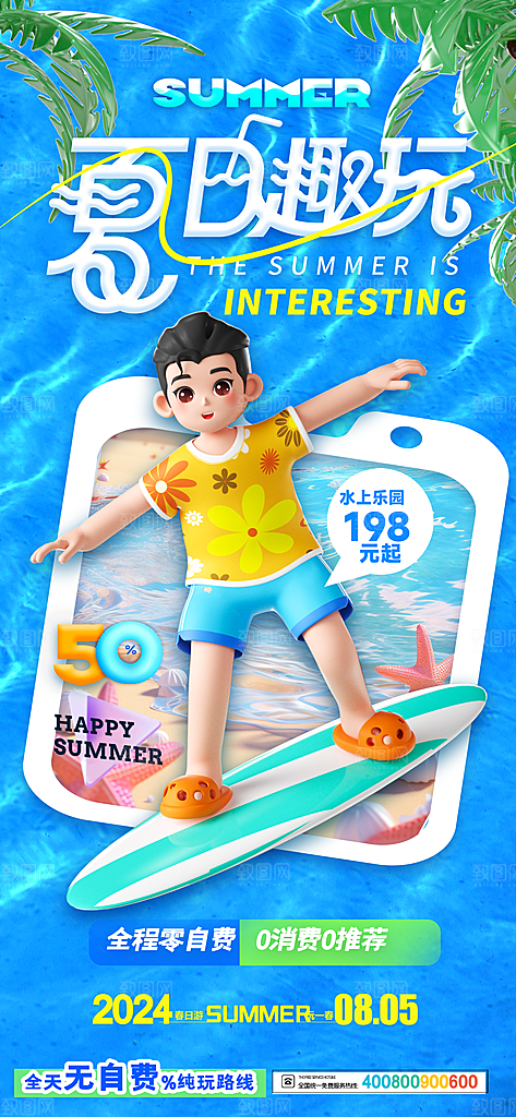 简约大气夏日趣玩活动海报