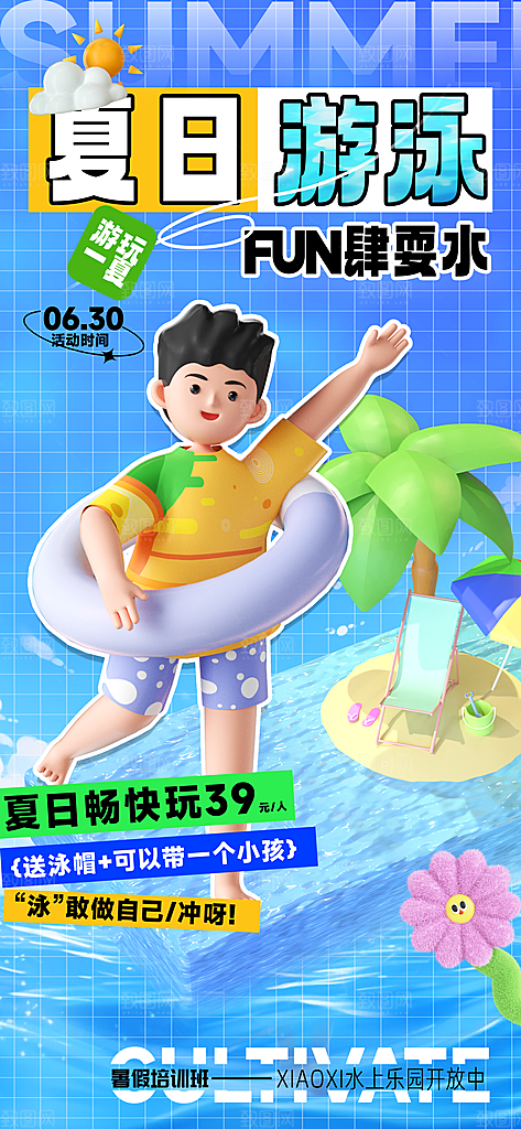 简约大气夏日趣玩活动海报