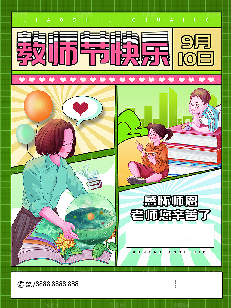 9月10日教师节快乐