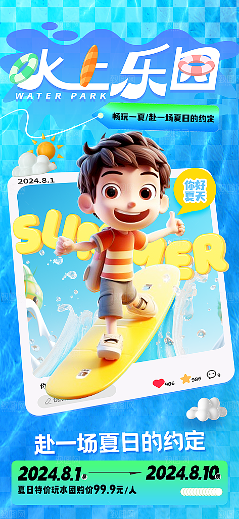 简约大气夏日趣玩活动海报