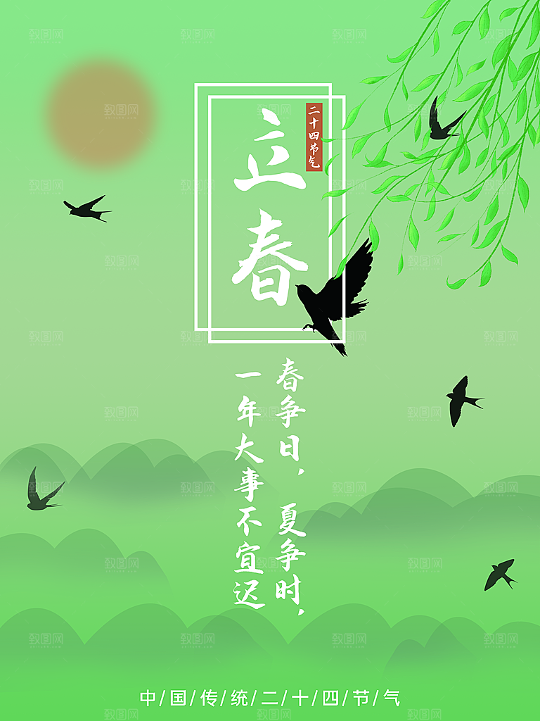 传统二十四节气立春