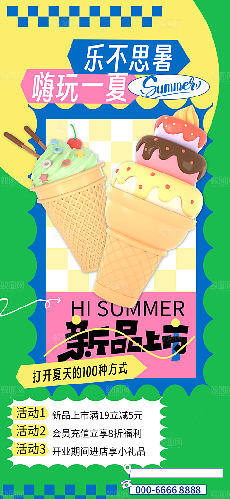简约大气夏日趣玩活动海报