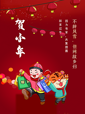 贺小年新年快乐海报