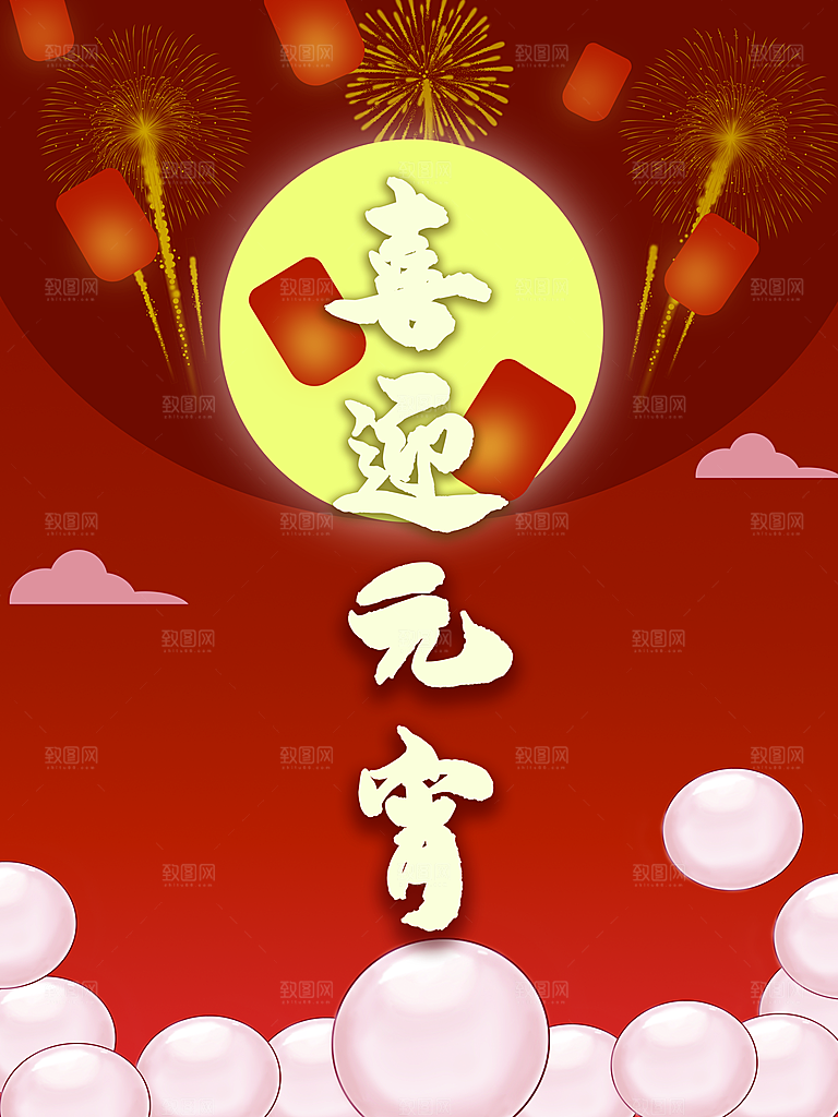 喜迎元宵宣传海报