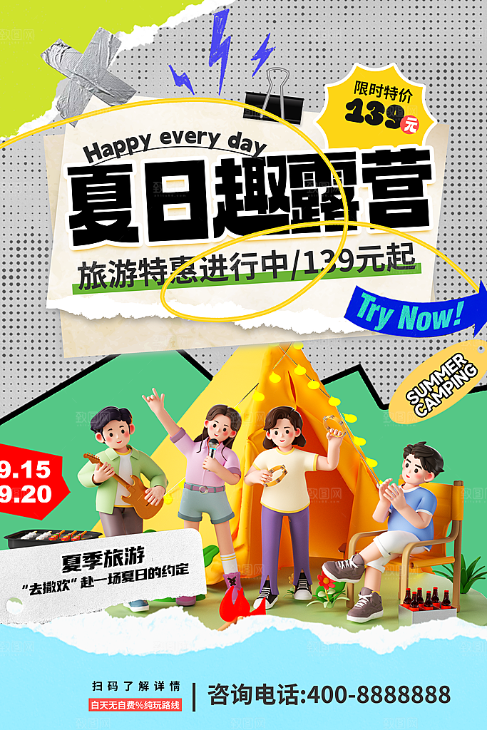 简约大气夏日趣玩活动海报