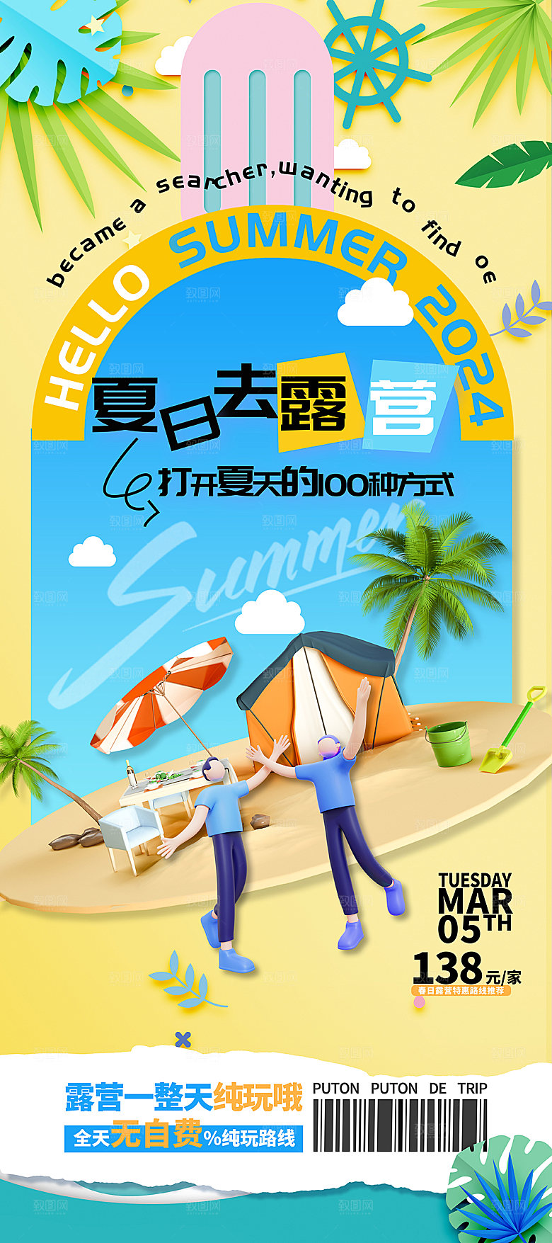 简约大气夏日趣玩活动海报