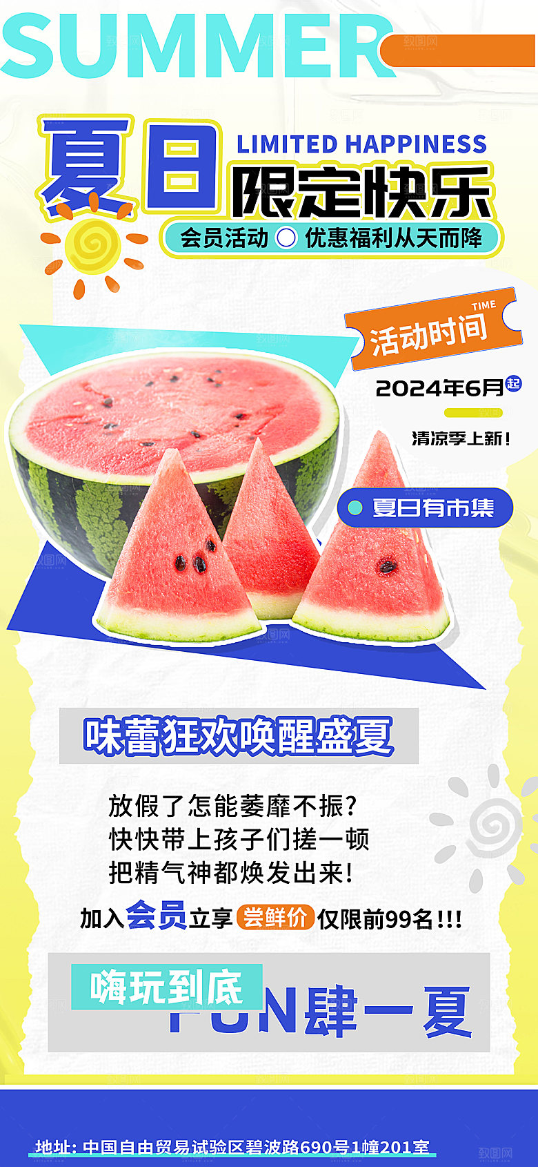 简约大气夏日趣玩活动海报