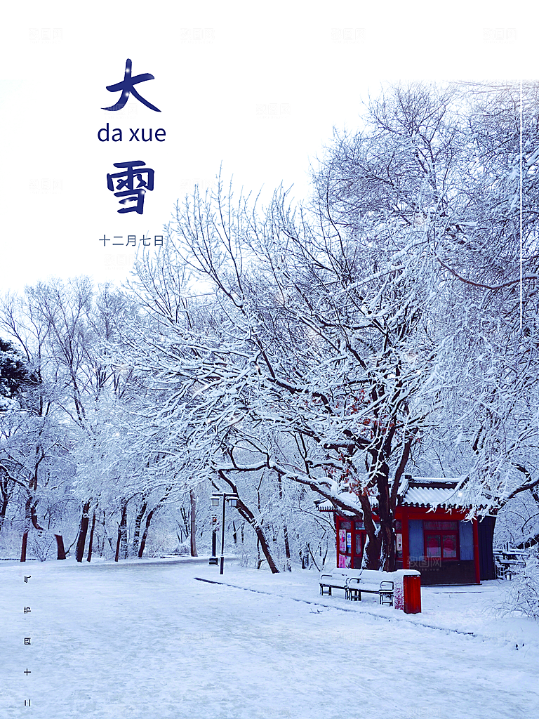 传统二十四节气大雪