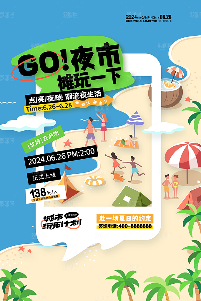 夏日趣玩创意活动海报模板