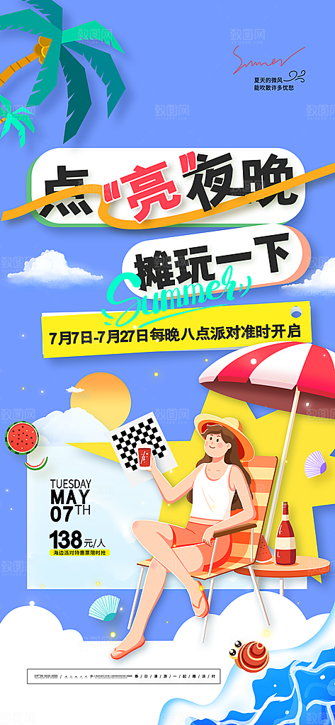 夏日趣玩创意活动海报模板