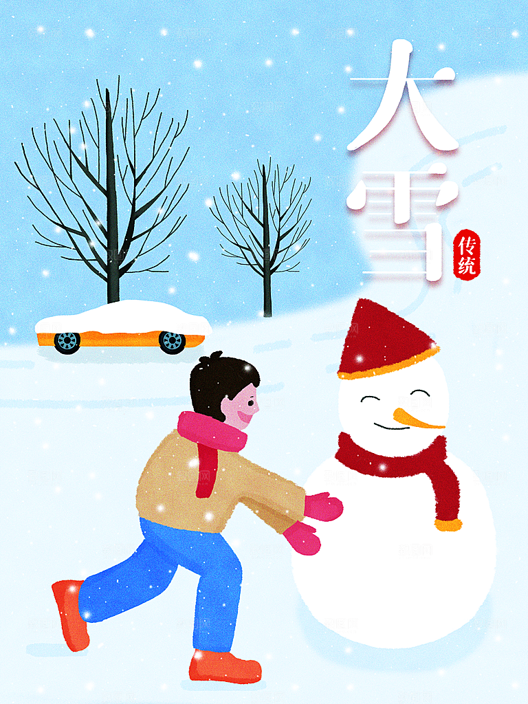 传统二十四节气大雪