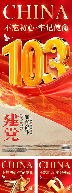 七一建党节103周年海报