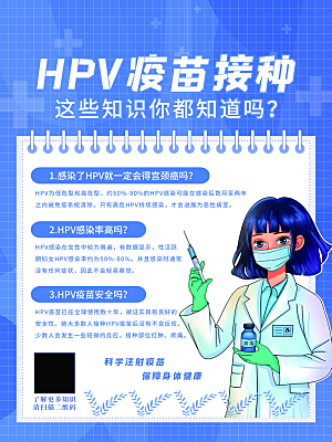 HPV疫苗接种海报