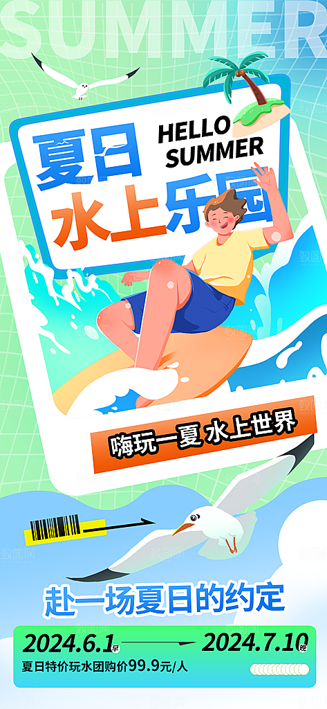 夏日趣玩创意活动海报模板