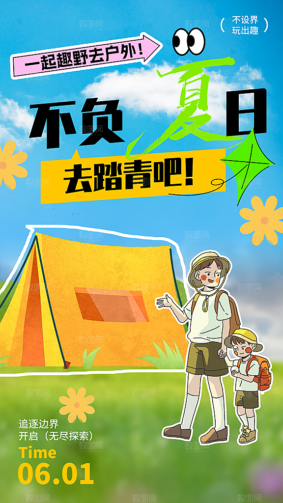 简约大气夏日趣玩活动海报