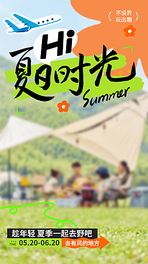 简约大气夏日趣玩活动海报