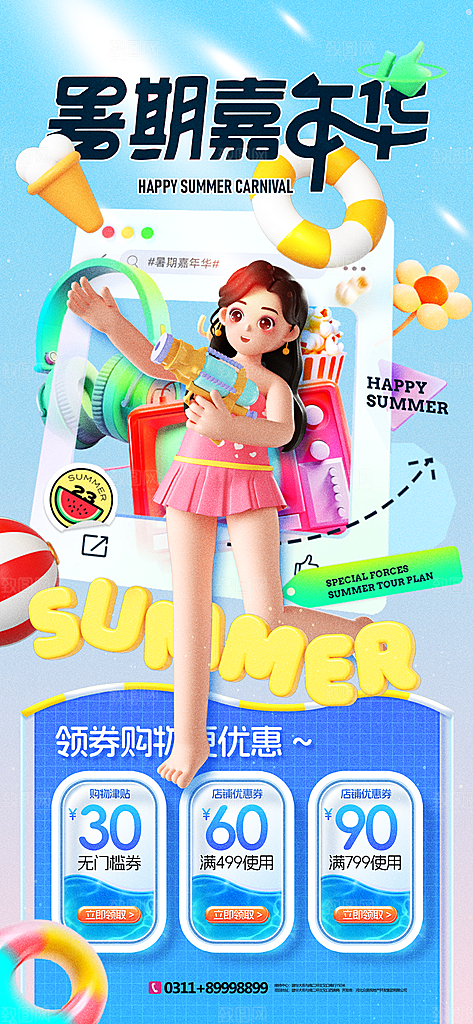 简约大气夏日趣玩活动海报