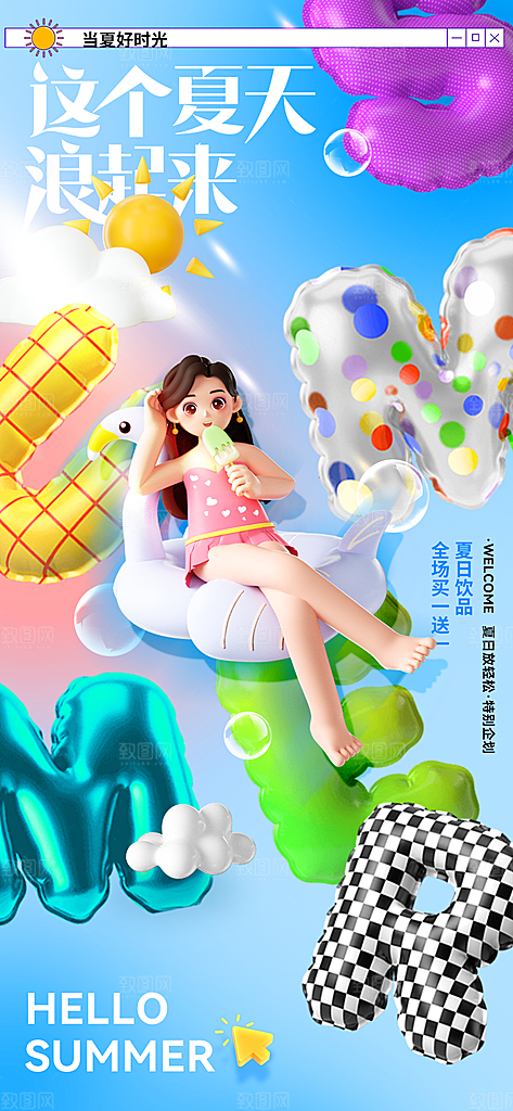 简约大气夏日趣玩活动海报