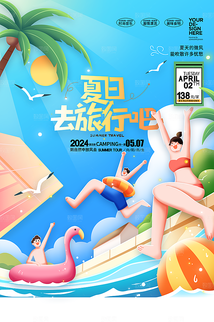 简约大气夏日趣玩活动海报