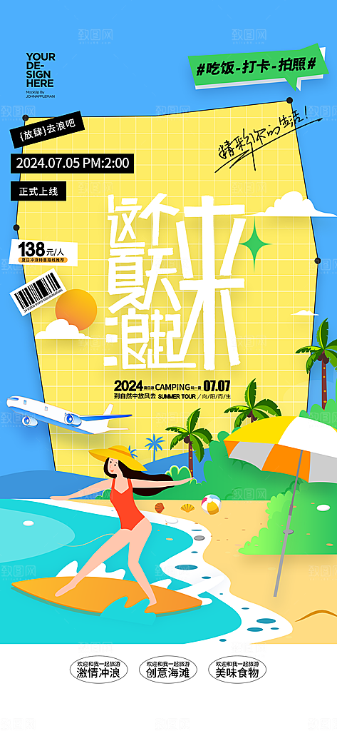 简约大气夏日趣玩活动海报