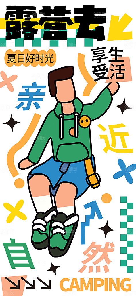 简约大气夏日趣玩活动海报