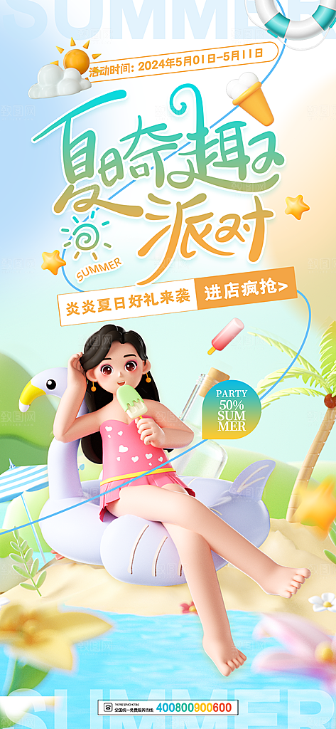 简约大气夏日趣玩活动海报