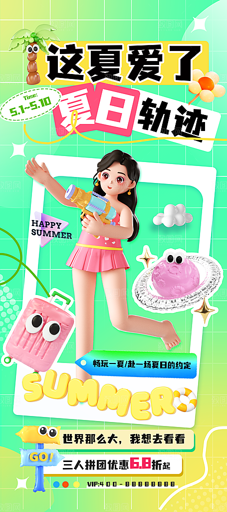 简约大气夏日趣玩活动海报