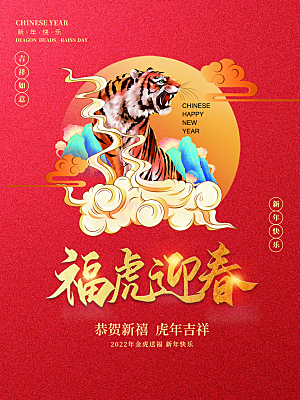 福虎迎春新年快乐