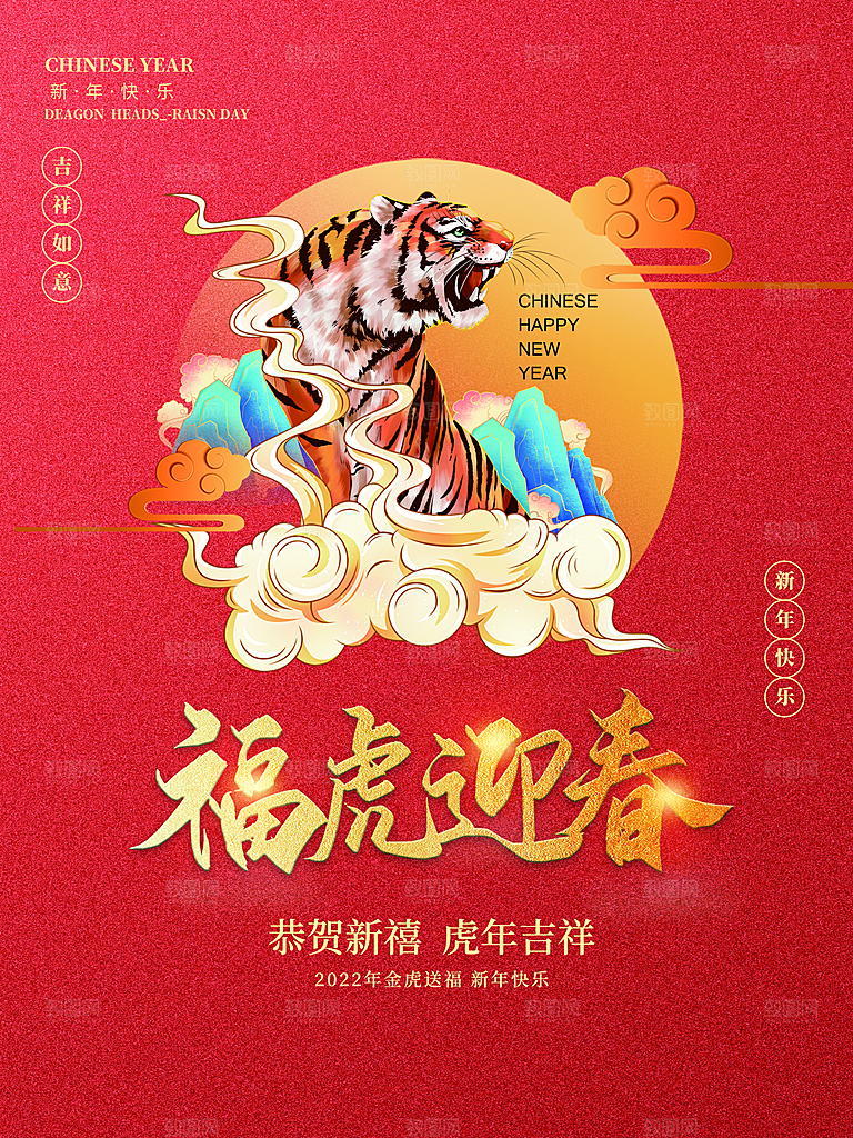 福虎迎春新年快乐