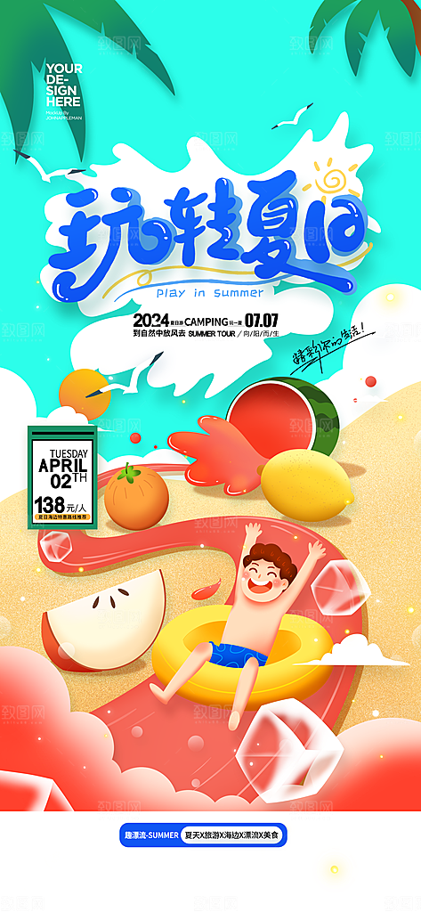 夏日趣玩创意活动海报模板