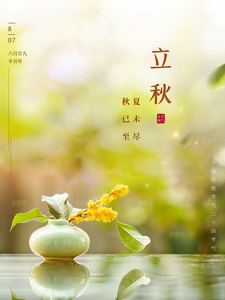传统二十四节气立秋