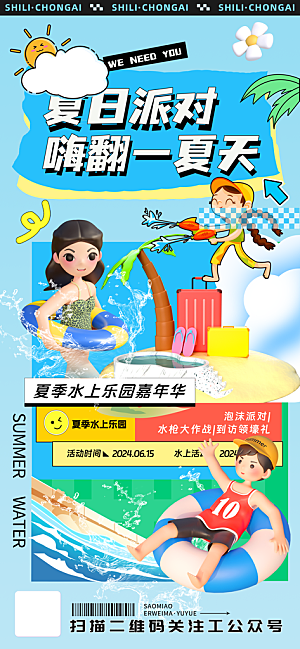 夏日趣玩创意活动海报模板