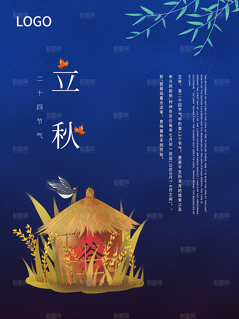 传统二十四节气立秋
