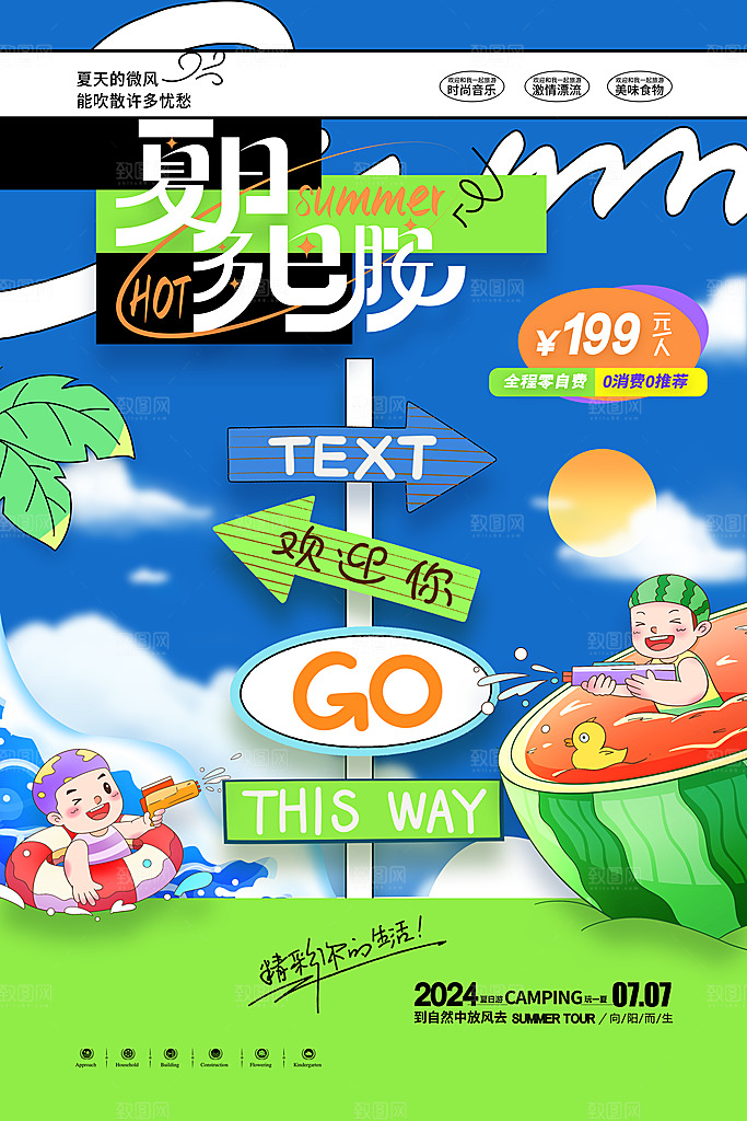 夏日趣玩创意活动海报模板