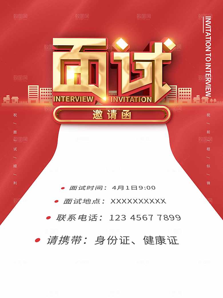 企业面试邀请函海报