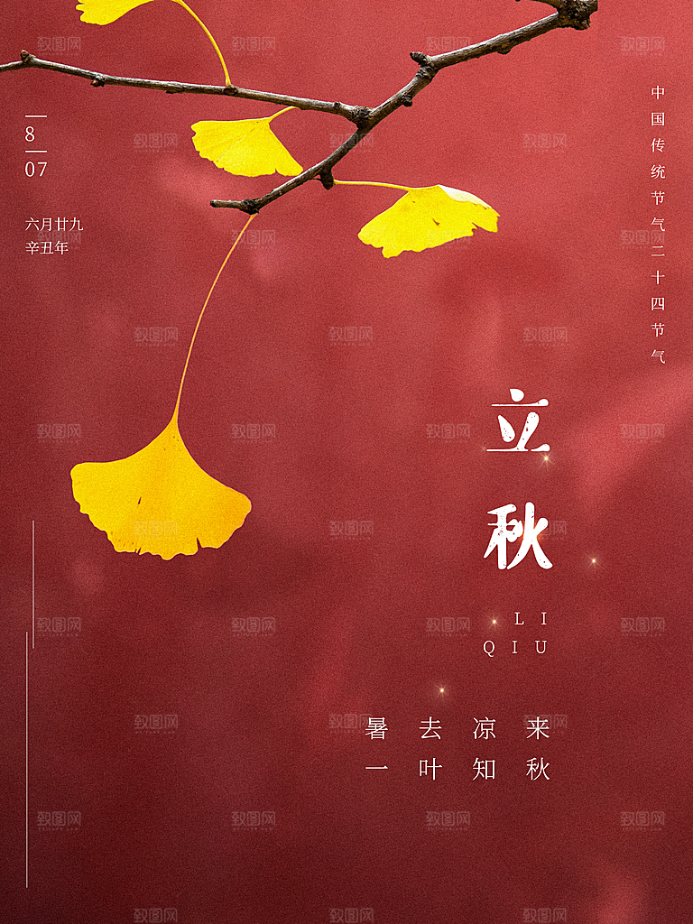 传统二十四节气立秋