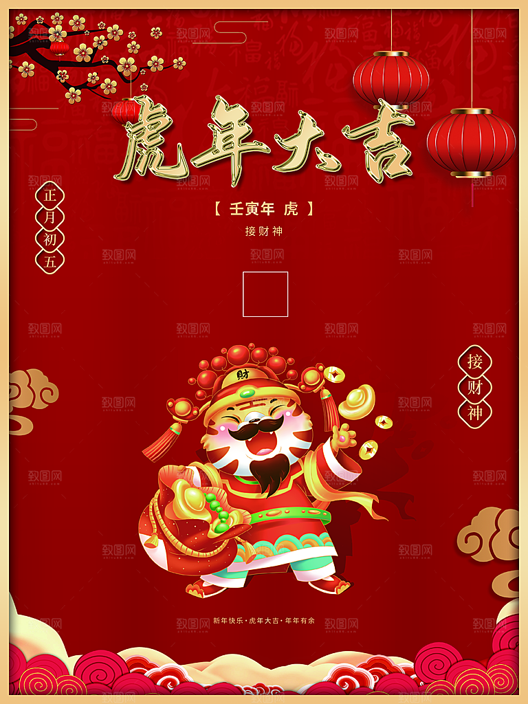 新年快乐虎年大吉