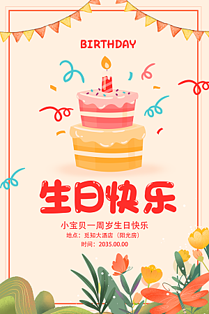 生日party聚会生日快乐主视觉背景展板