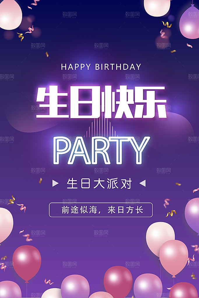 生日party聚会生日快乐主视觉背景展板