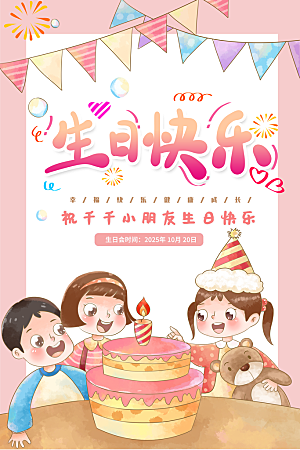 生日party聚会生日快乐主视觉背景展板