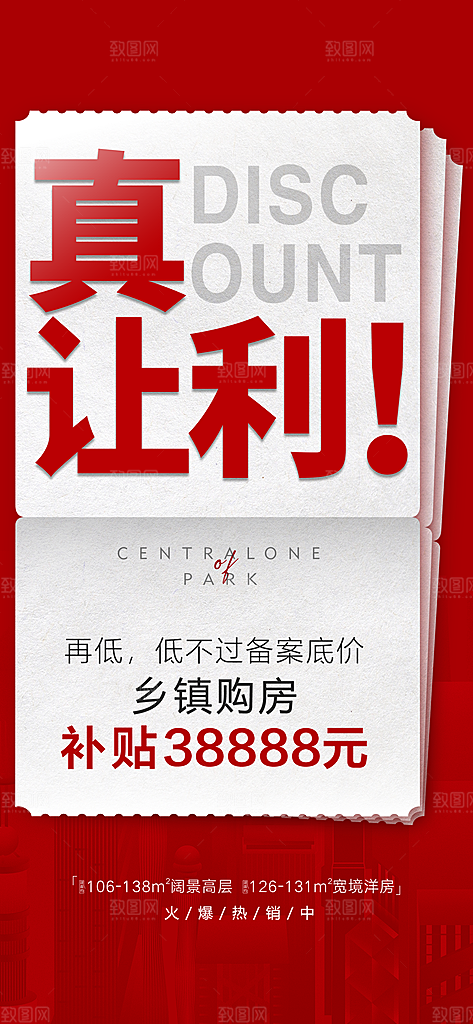 地产促销热销人气特价火爆海报