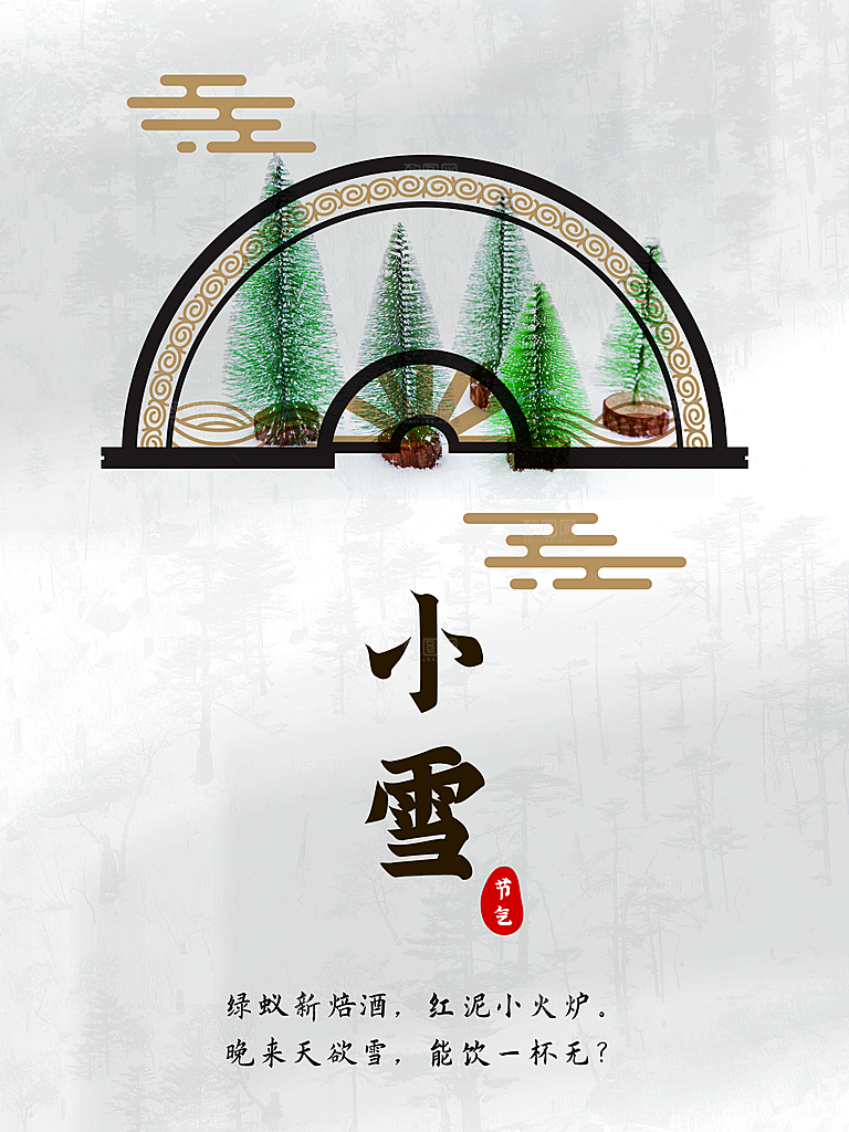 传统二十四节气小雪