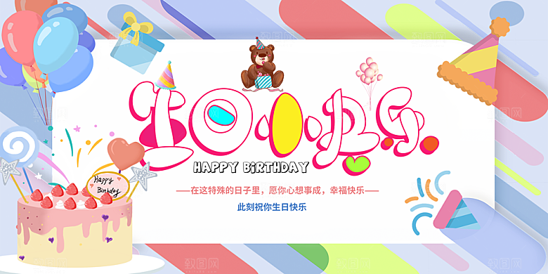 生日party聚会生日快乐主视觉背景展板